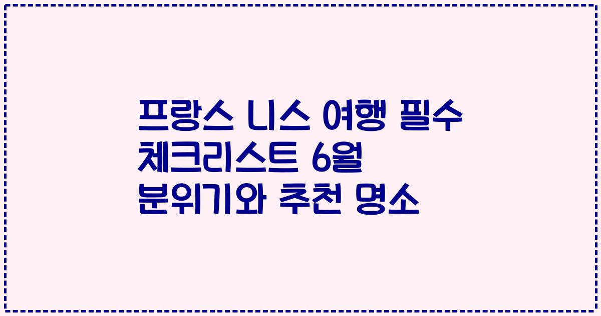 프랑스 니스 여행 필수 체크리스트 6월 분위기와 추천 명소
