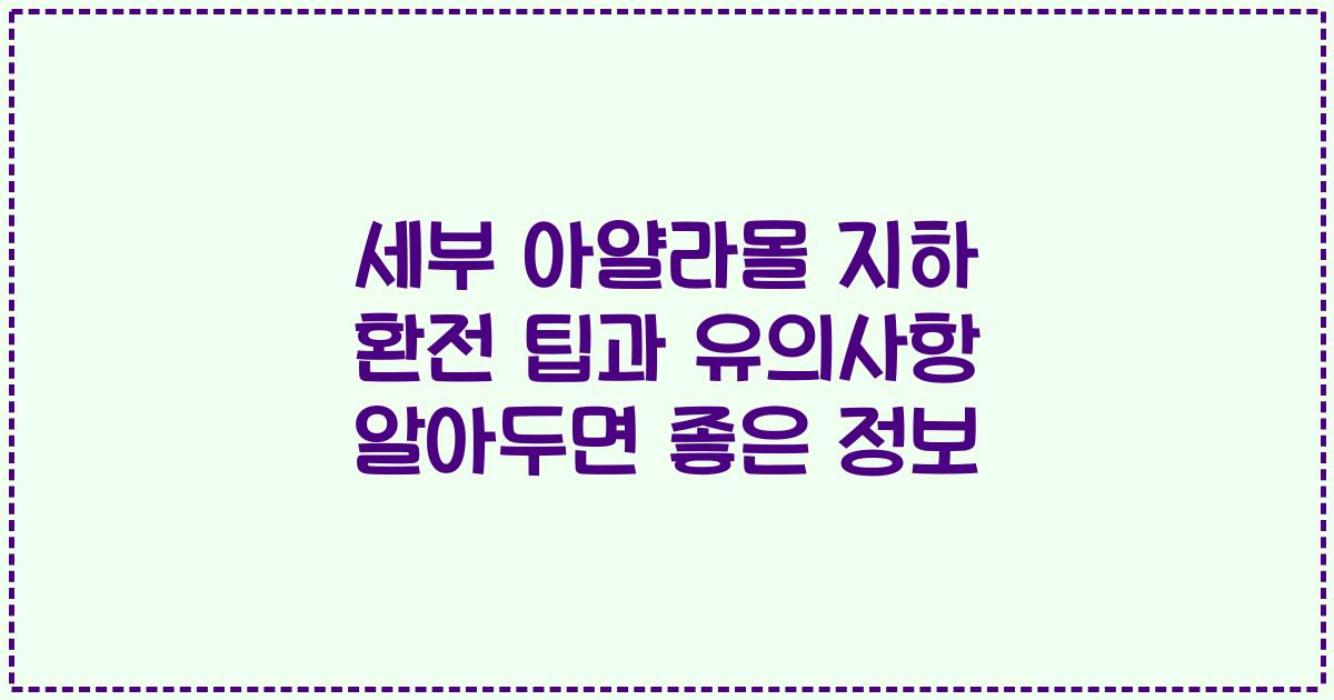 세부 아얄라몰 지하 환전 팁과 유의사항 알아두면 좋은 정보