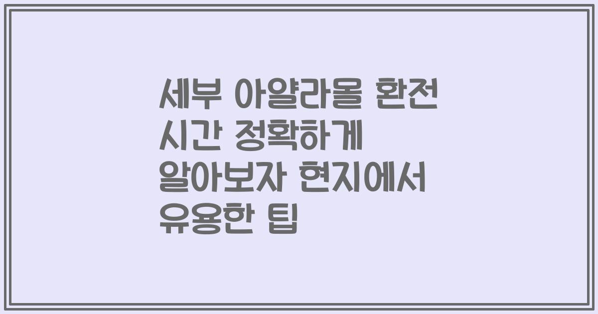 세부 아얄라몰 환전 시간 정확하게 알아보자 현지에서 유용한 팁