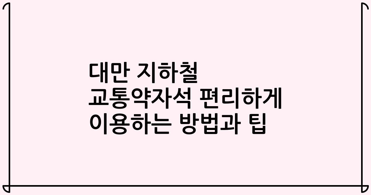 대만 지하철 교통약자석 편리하게 이용하는 방법과 팁