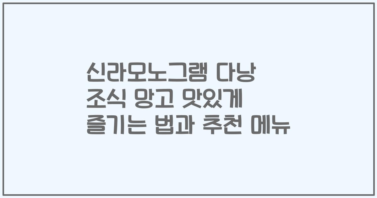 신라모노그램 다낭 조식 망고 맛있게 즐기는 법과 추천 메뉴