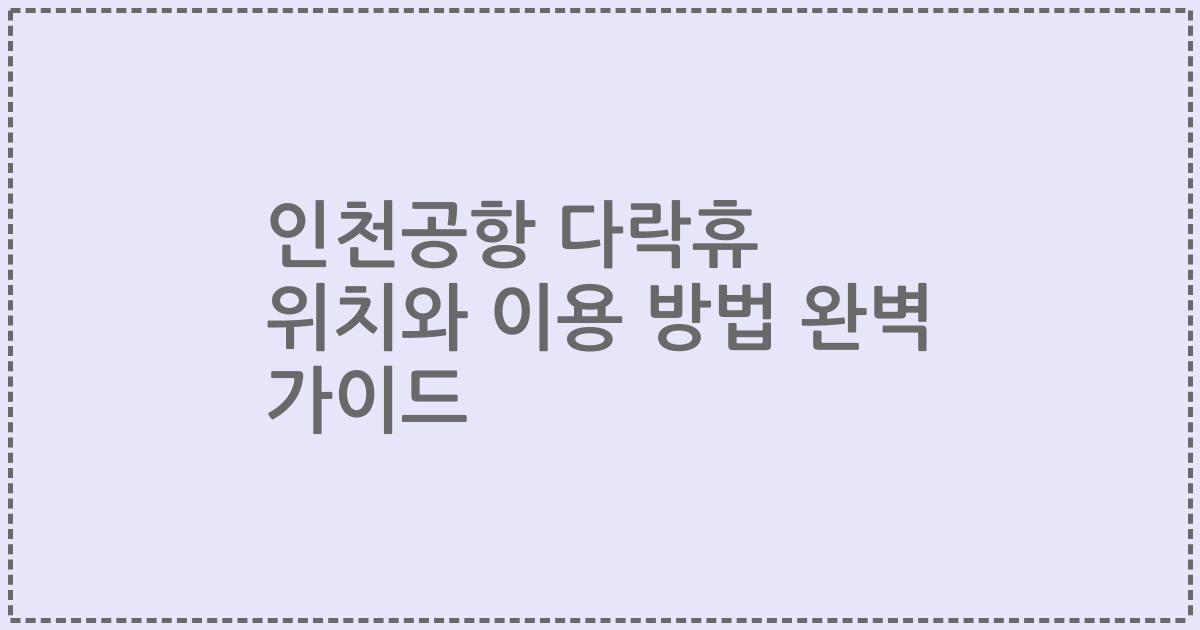 인천공항 다락휴 위치와 이용 방법 완벽 가이드