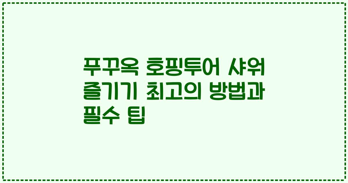 푸꾸옥 호핑투어 샤워 즐기기 최고의 방법과 필수 팁