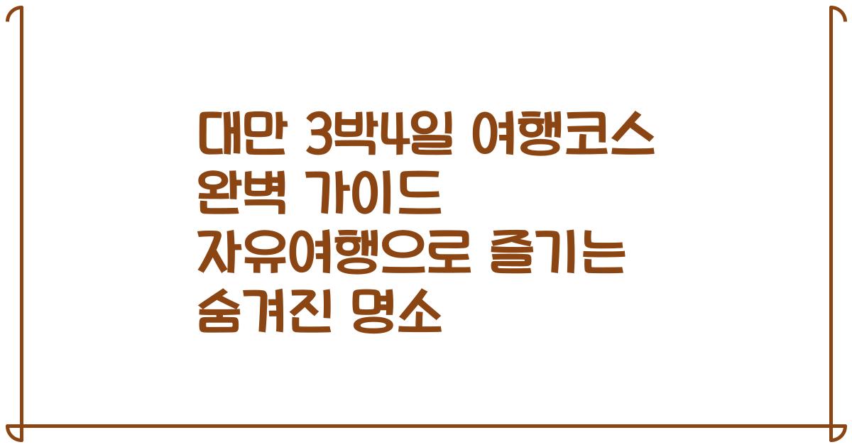 대만 3박4일 여행코스 완벽 가이드 자유여행으로 즐기는 숨겨진 명소