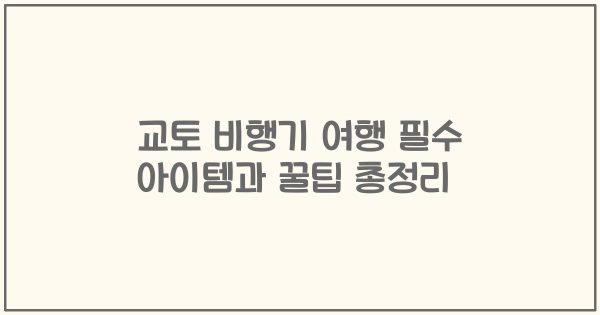 교토 비행기 여행 필수 아이템과 꿀팁 총정리