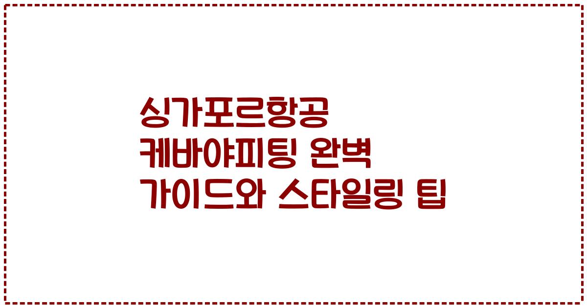 싱가포르항공 케바야피팅 완벽 가이드와 스타일링 팁
