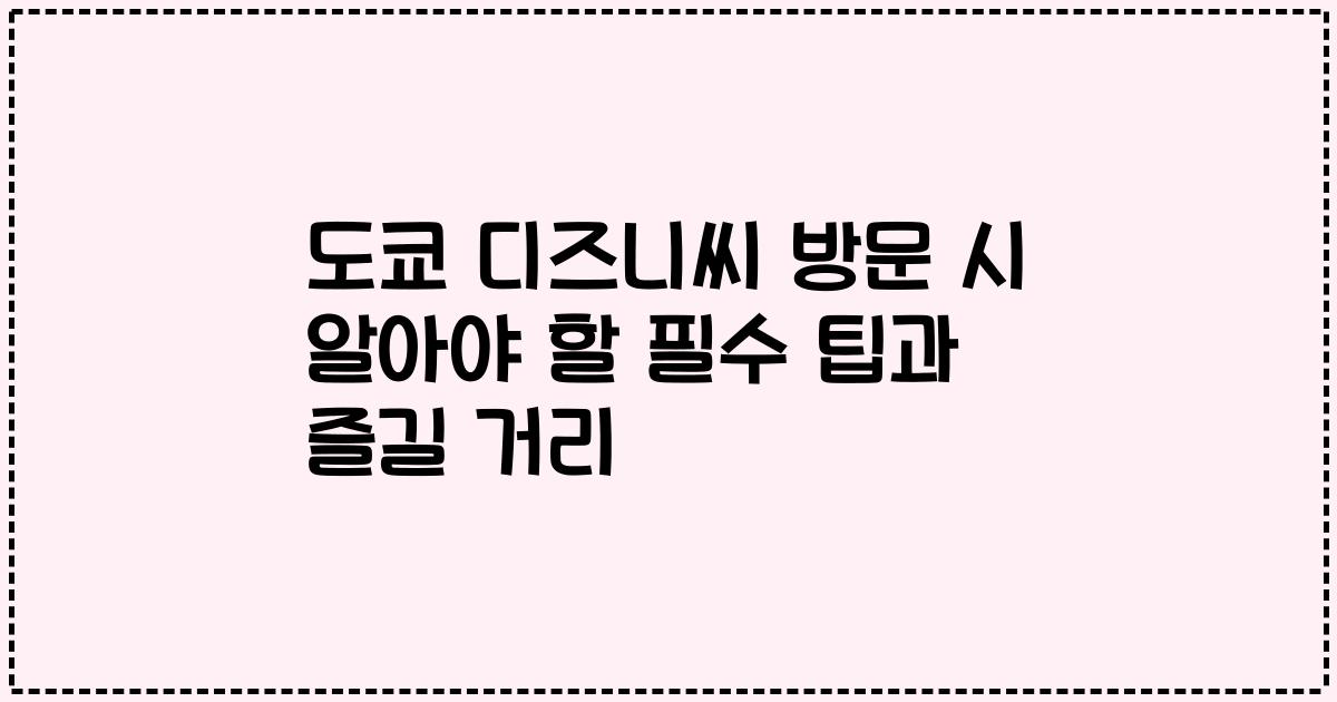 도쿄 디즈니씨 방문 시 알아야 할 필수 팁과 즐길 거리