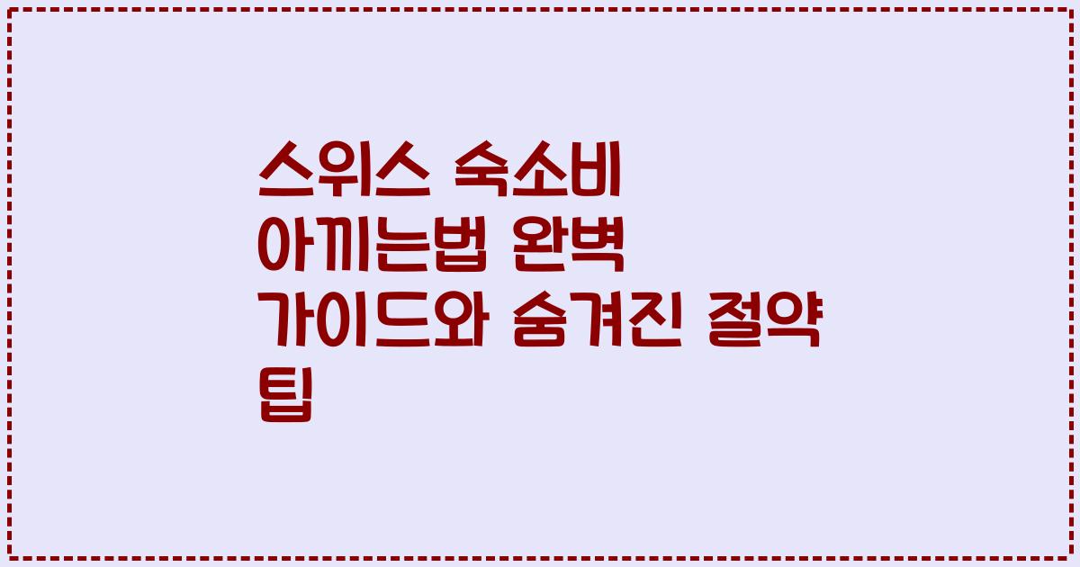 스위스 숙소비 아끼는법 완벽 가이드와 숨겨진 절약 팁