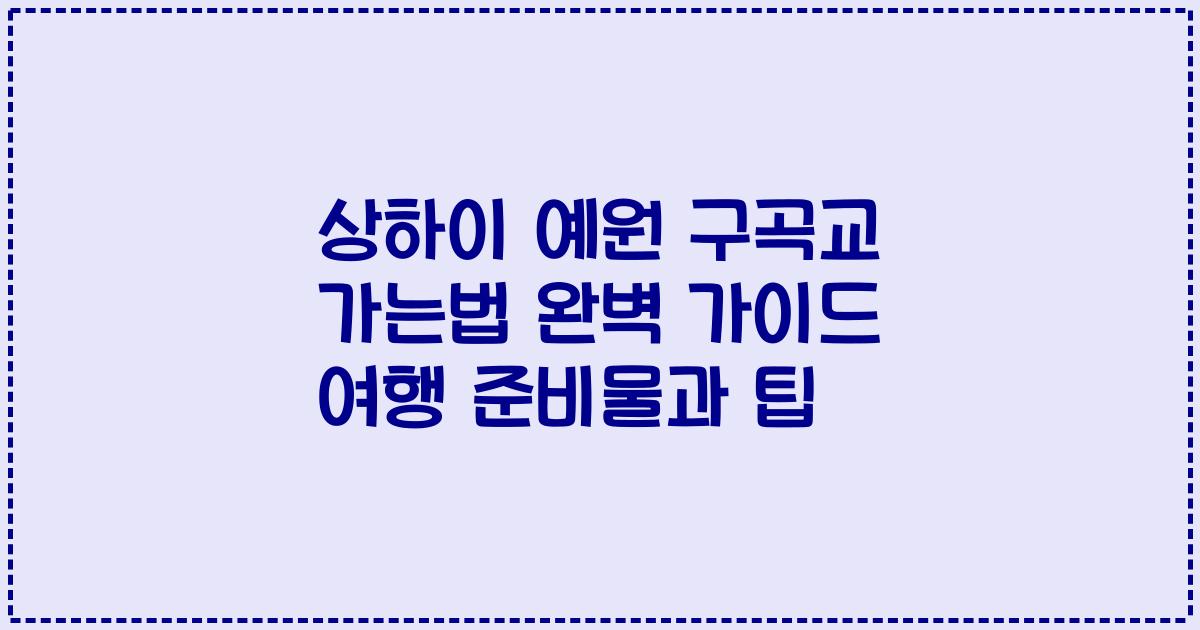 상하이 예원 구곡교 가는법 완벽 가이드 여행 준비물과 팁