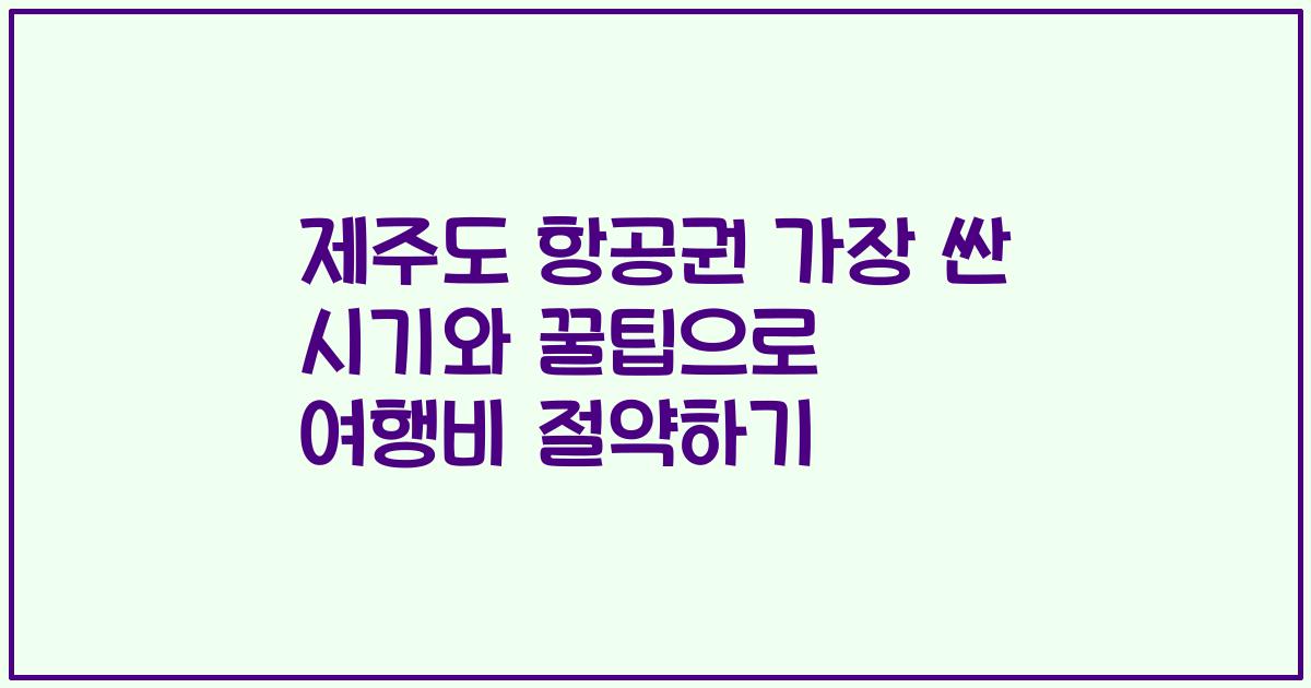 제주도 항공권 가장 싼 시기와 꿀팁으로 여행비 절약하기