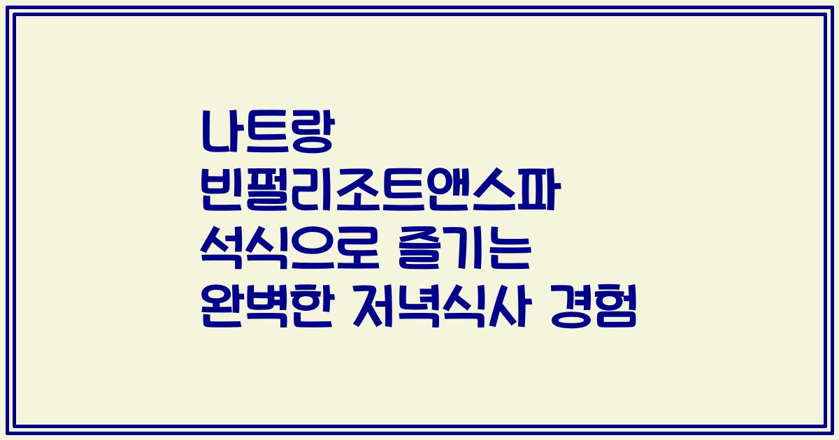 나트랑 빈펄리조트앤스파 석식으로 즐기는 완벽한 저녁식사 경험