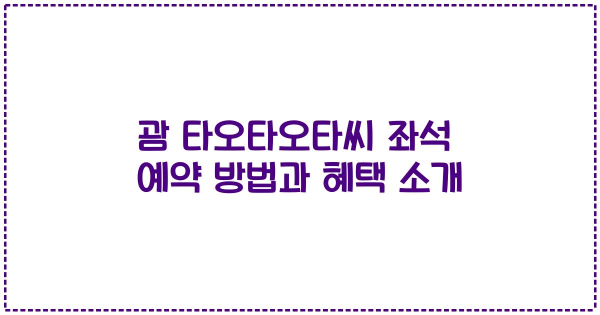 괌 타오타오타씨 좌석 예약 방법과 혜택 소개