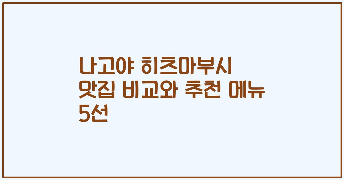 나고야 히츠마부시 맛집 비교와 추천 메뉴 5선