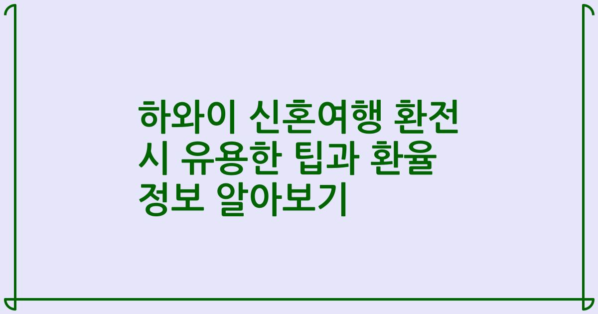 하와이 신혼여행 환전 시 유용한 팁과 환율 정보 알아보기