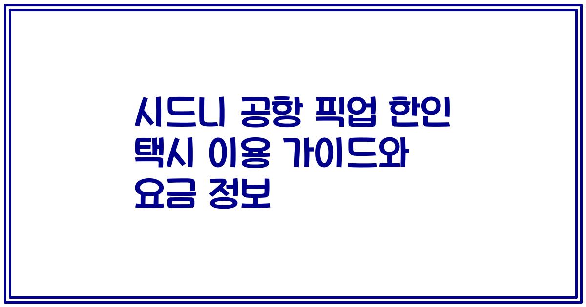 시드니 공항 픽업 한인 택시 이용 가이드와 요금 정보