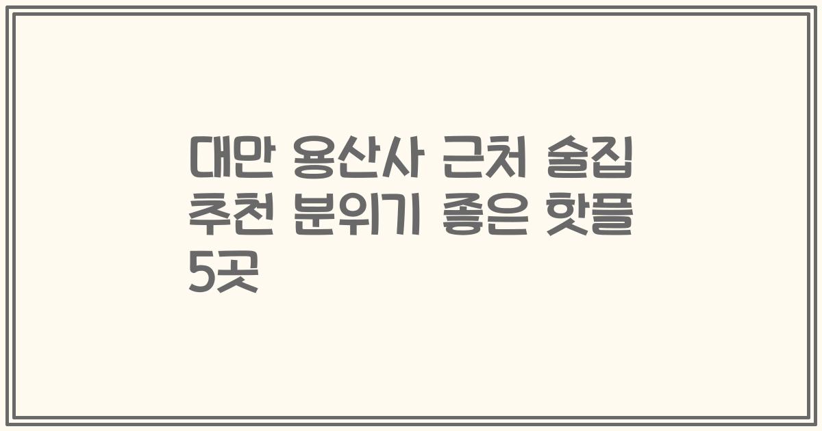 대만 용산사 근처 술집 추천 분위기 좋은 핫플 5곳