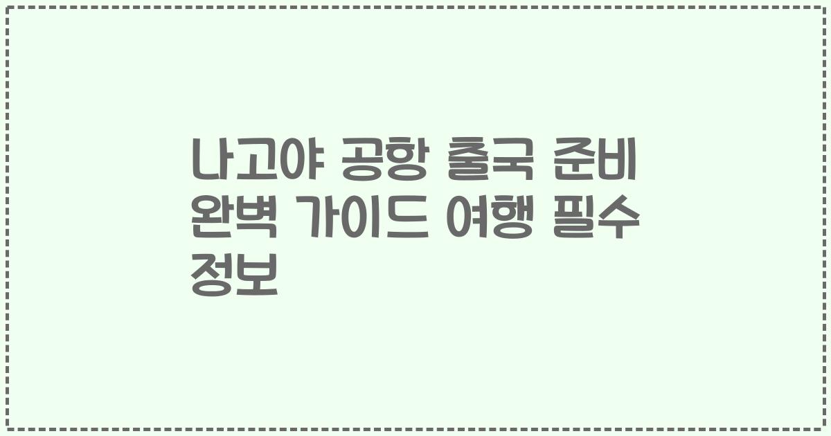 나고야 공항 출국 준비 완벽 가이드 여행 필수 정보