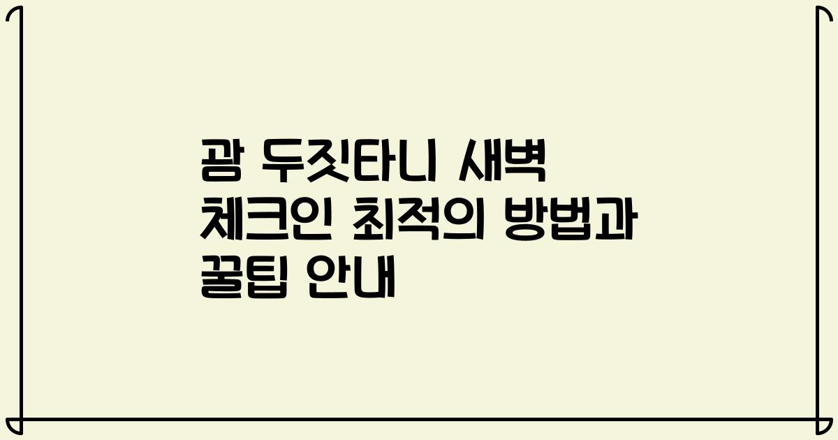 괌 두짓타니 새벽 체크인 최적의 방법과 꿀팁 안내