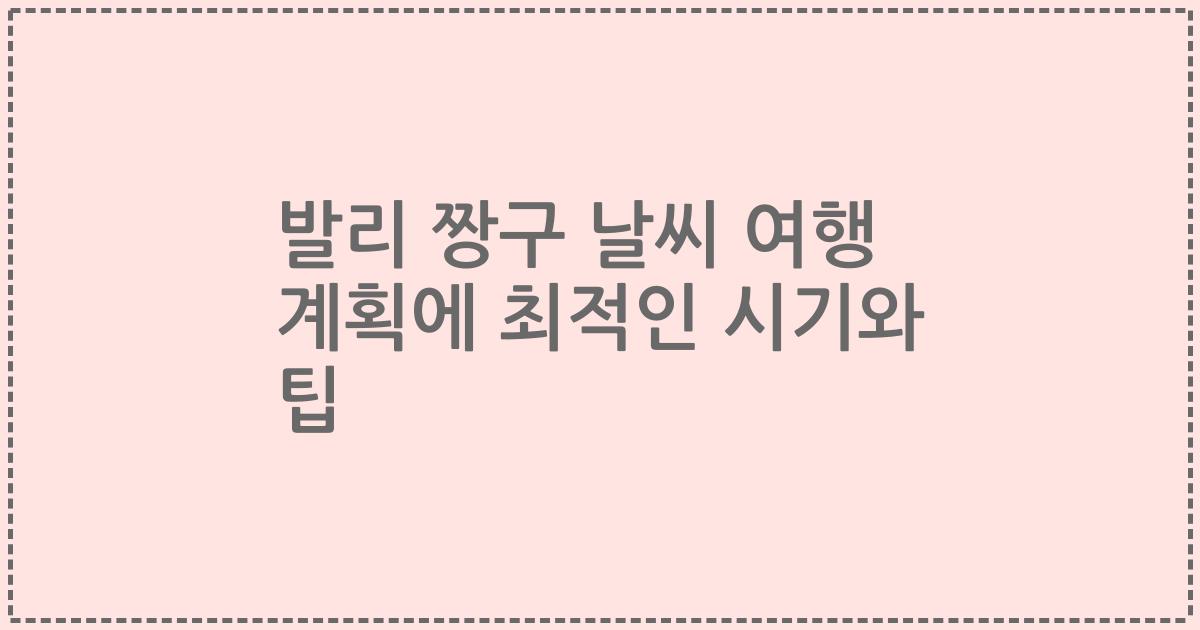 발리 짱구 날씨 여행 계획에 최적인 시기와 팁
