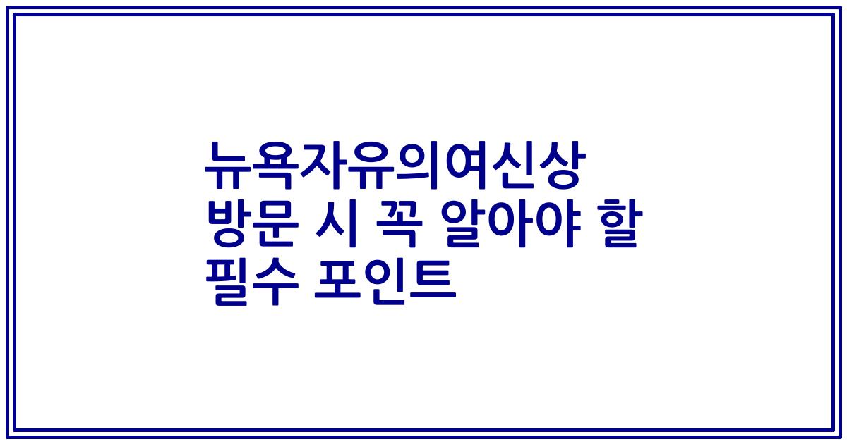 뉴욕자유의여신상 방문 시 꼭 알아야 할 필수 포인트