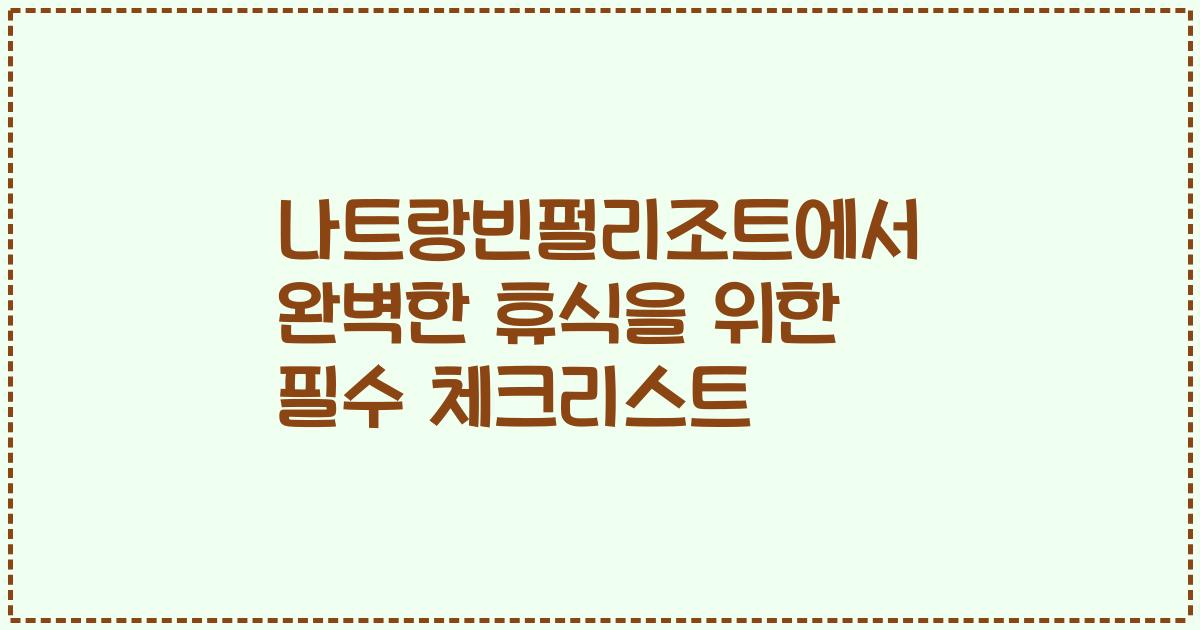 나트랑빈펄리조트에서 완벽한 휴식을 위한 필수 체크리스트