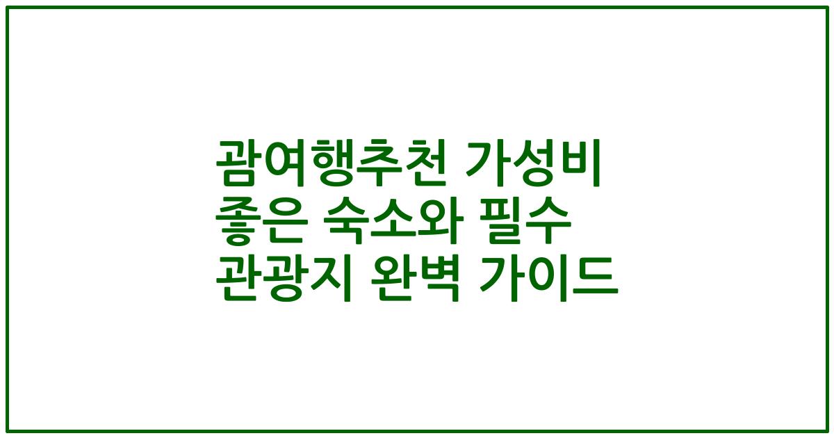 괌여행추천 가성비 좋은 숙소와 필수 관광지 완벽 가이드