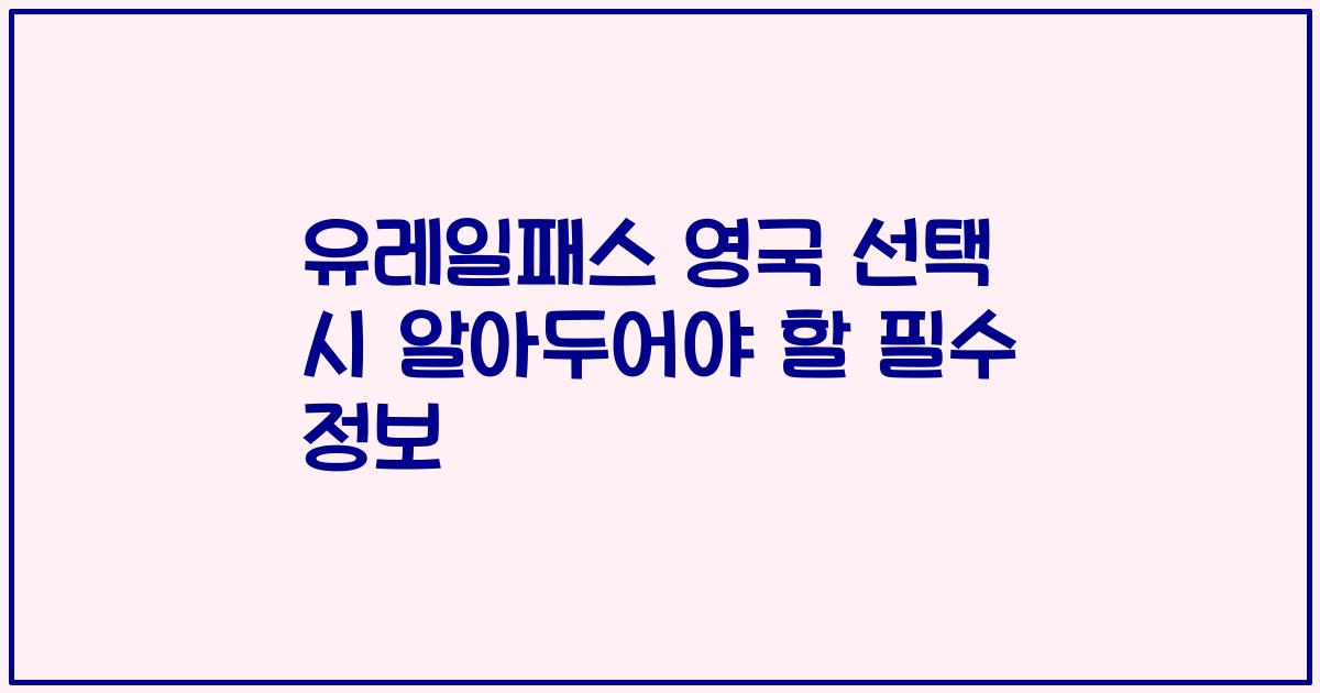 유레일패스 영국 선택 시 알아두어야 할 필수 정보