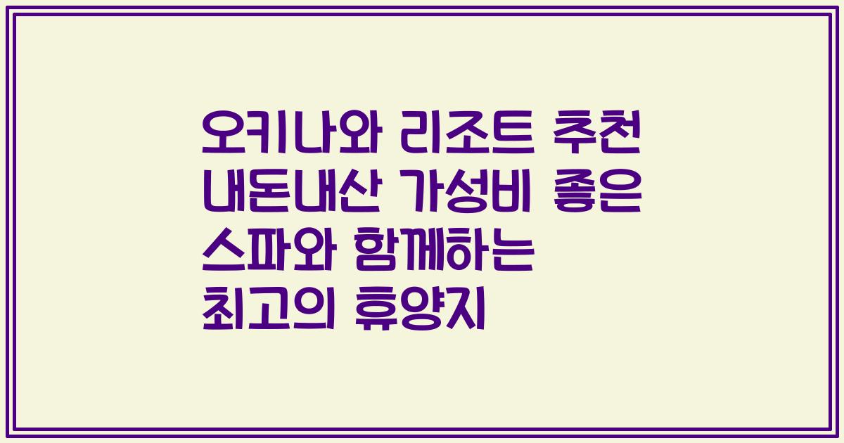 오키나와 리조트 추천 내돈내산 가성비 좋은 스파와 함께하는 최고의 휴양지