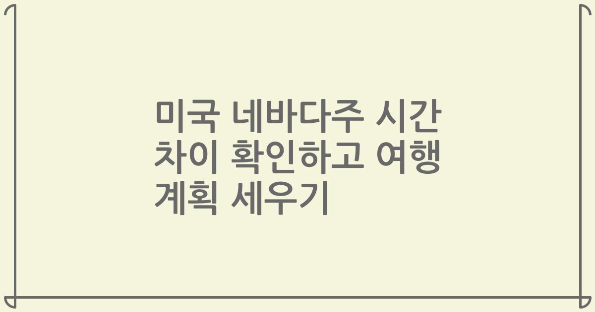 미국 네바다주 시간 차이 확인하고 여행 계획 세우기