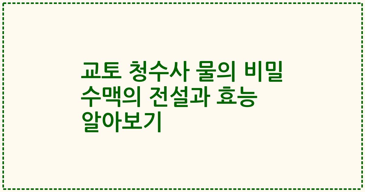 교토 청수사 물의 비밀 수맥의 전설과 효능 알아보기