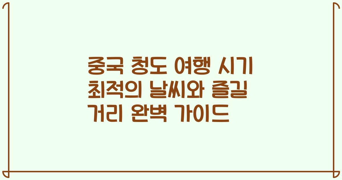 중국 청도 여행 시기 최적의 날씨와 즐길 거리 완벽 가이드