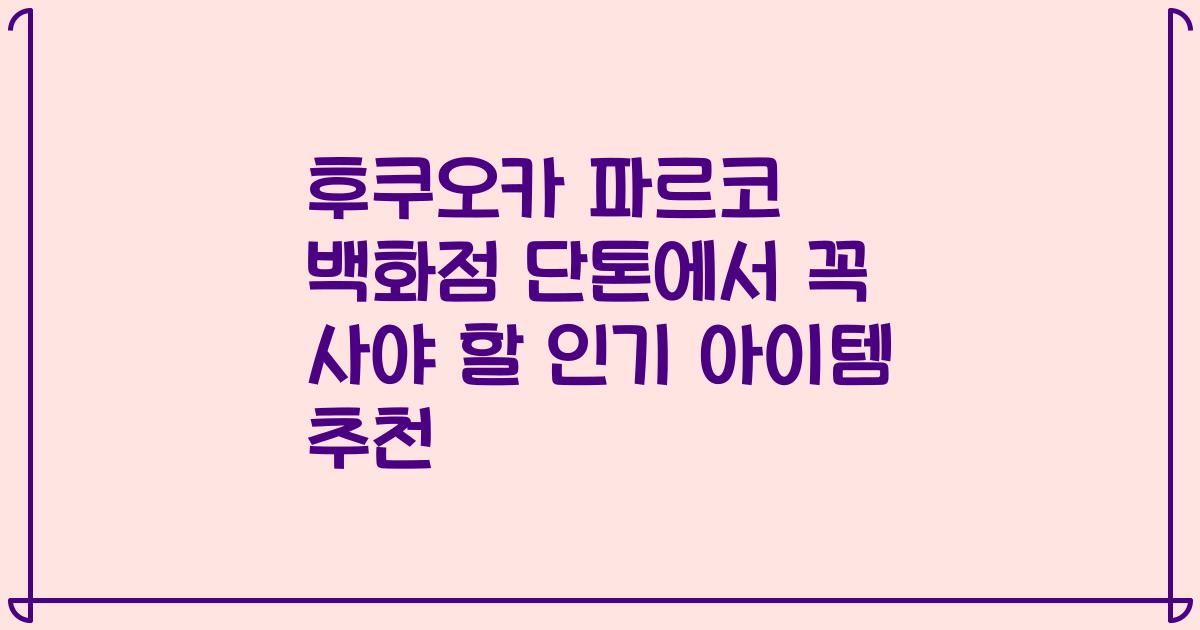 후쿠오카 파르코 백화점 단톤에서 꼭 사야 할 인기 아이템 추천
