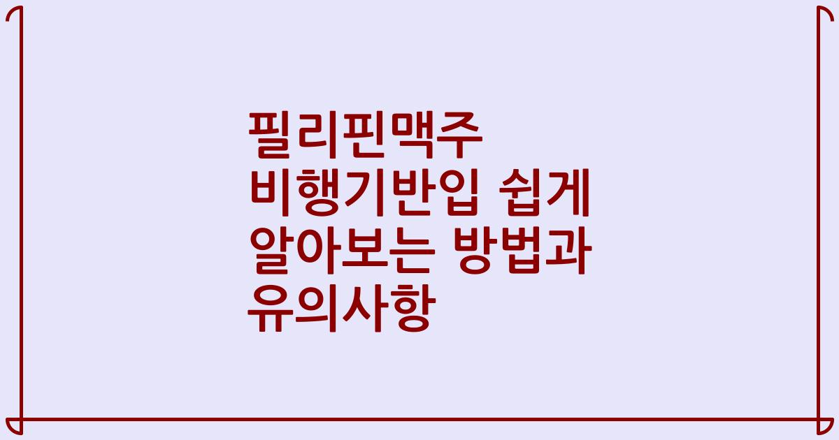 필리핀맥주 비행기반입 쉽게 알아보는 방법과 유의사항