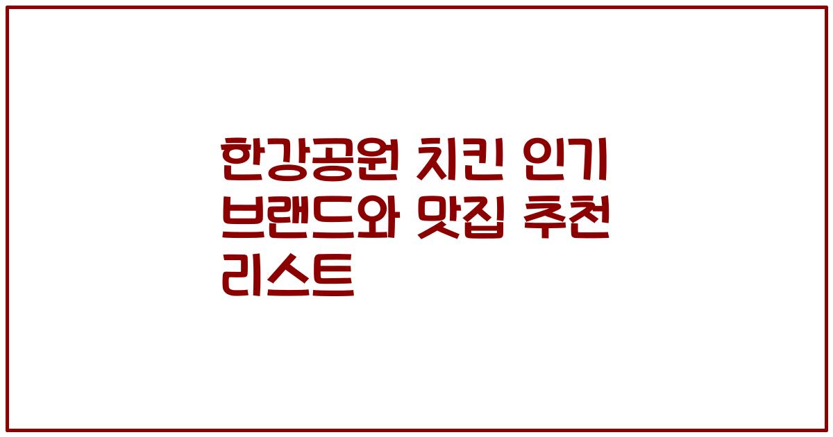 한강공원 치킨 인기 브랜드와 맛집 추천 리스트