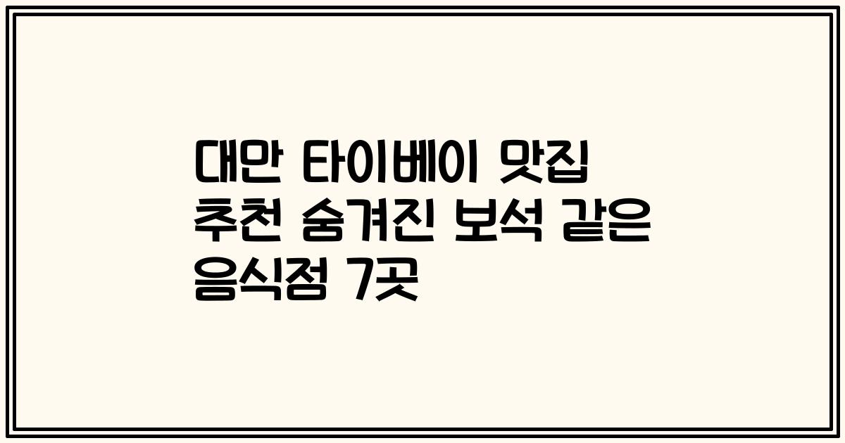 대만 타이베이 맛집 추천 숨겨진 보석 같은 음식점 7곳
