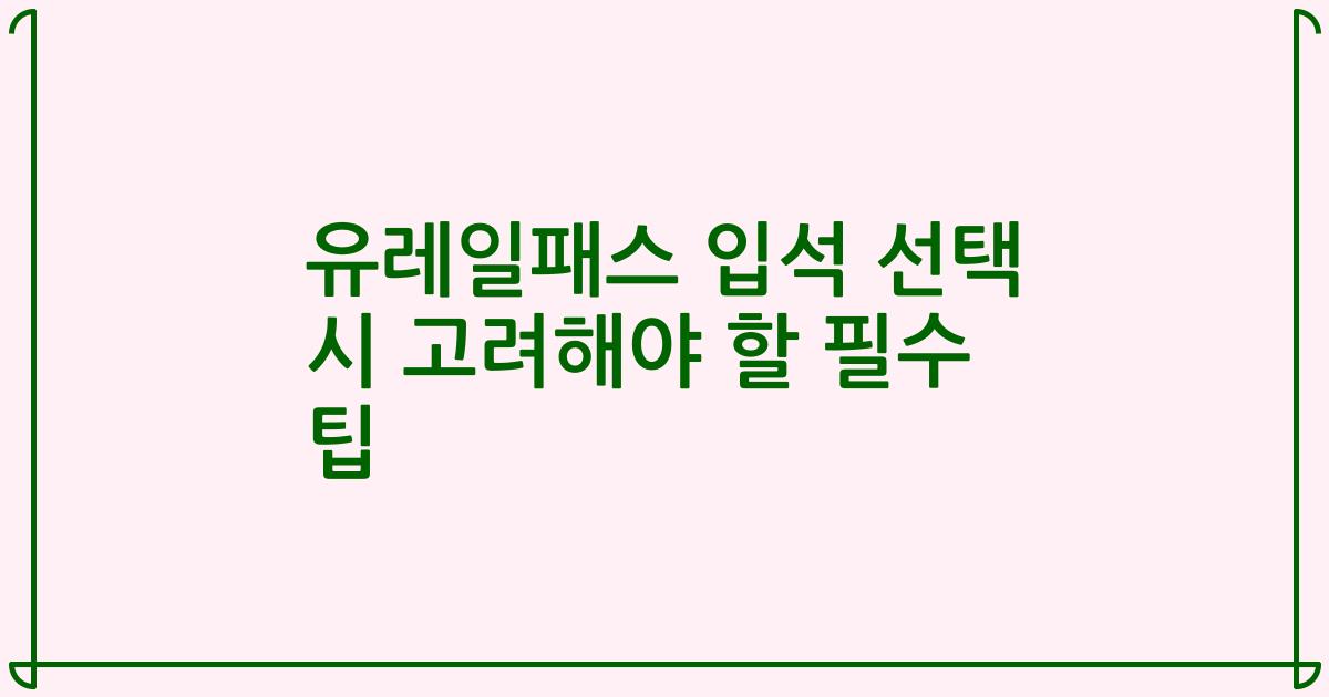 유레일패스 입석 선택 시 고려해야 할 필수 팁