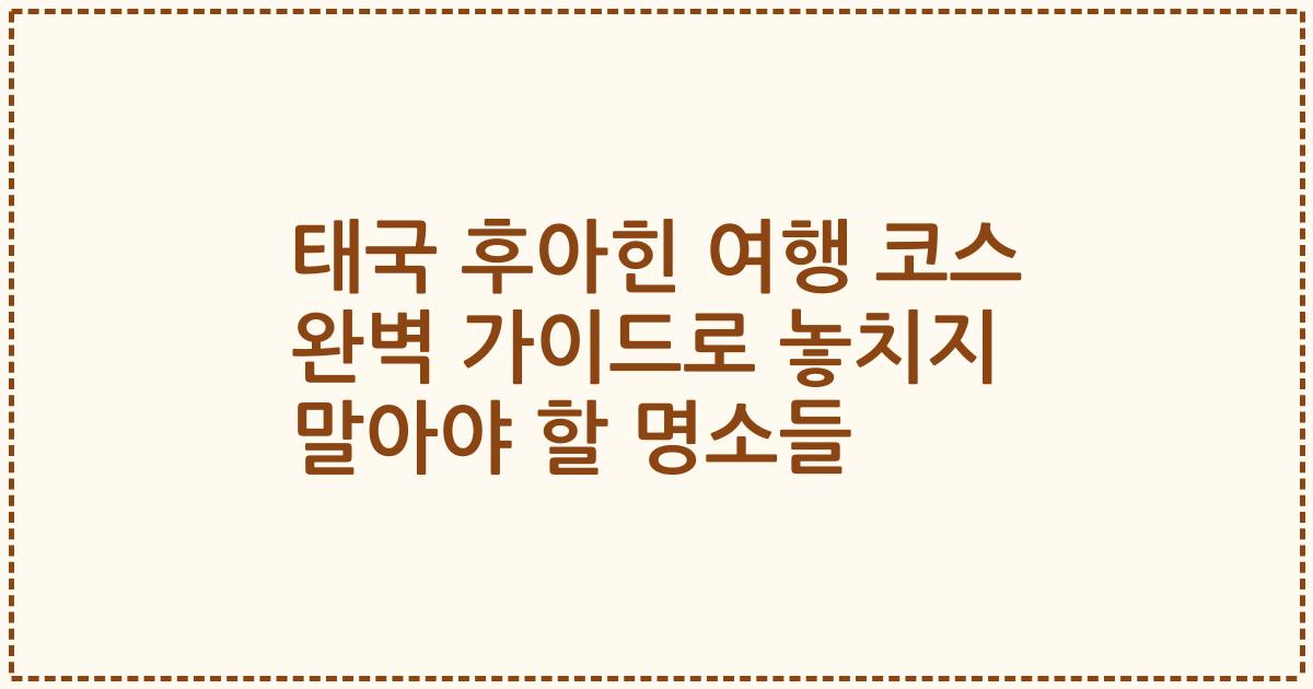 태국 후아힌 여행 코스 완벽 가이드로 놓치지 말아야 할 명소들