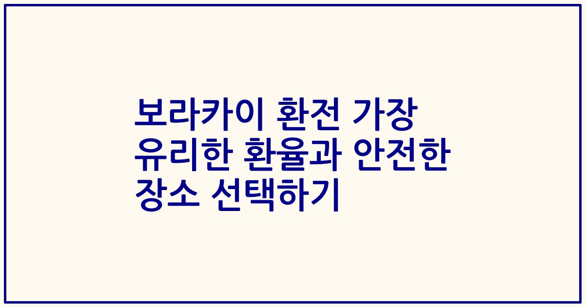 보라카이 환전 가장 유리한 환율과 안전한 장소 선택하기