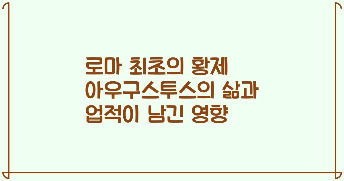 로마 최초의 황제 아우구스투스의 삶과 업적이 남긴 영향