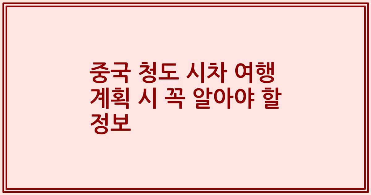 중국 청도 시차 여행 계획 시 꼭 알아야 할 정보