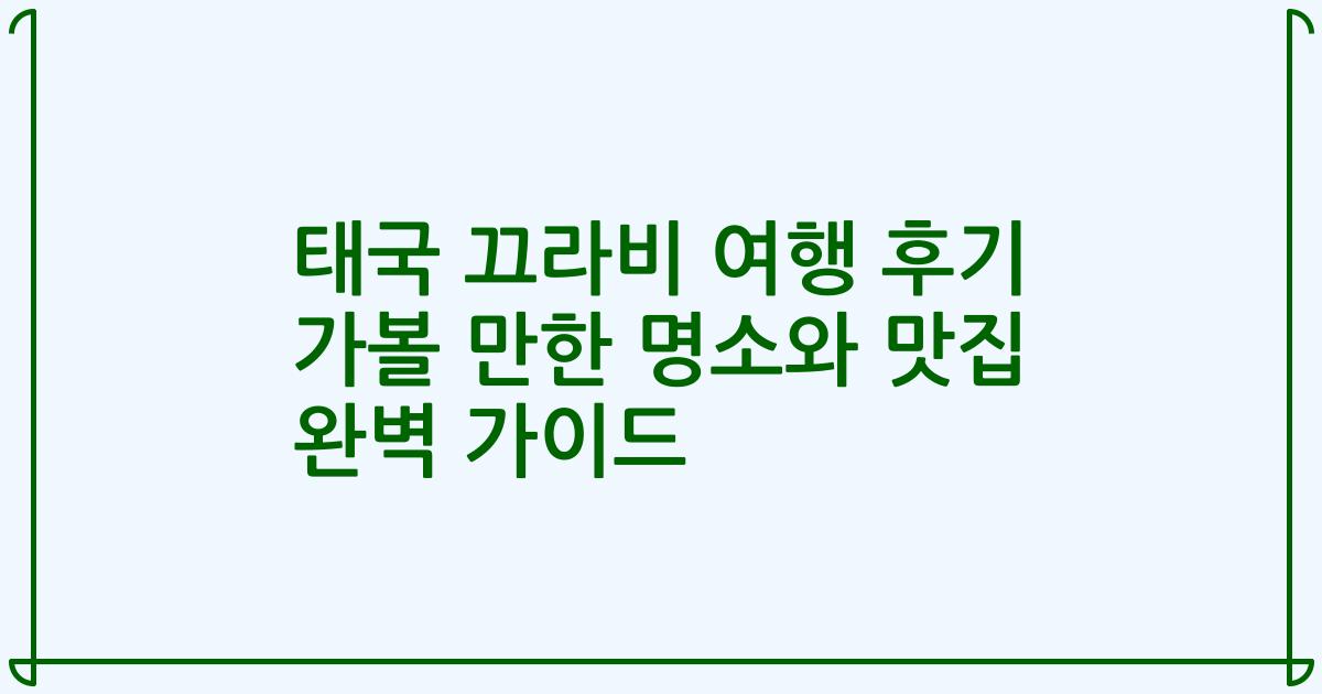 태국 끄라비 여행 후기 가볼 만한 명소와 맛집 완벽 가이드
