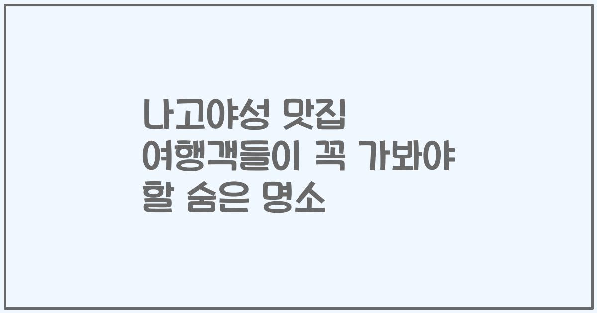 나고야성 맛집 여행객들이 꼭 가봐야 할 숨은 명소