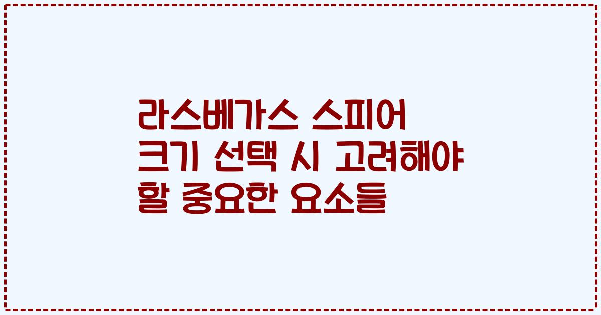 라스베가스 스피어 크기 선택 시 고려해야 할 중요한 요소들