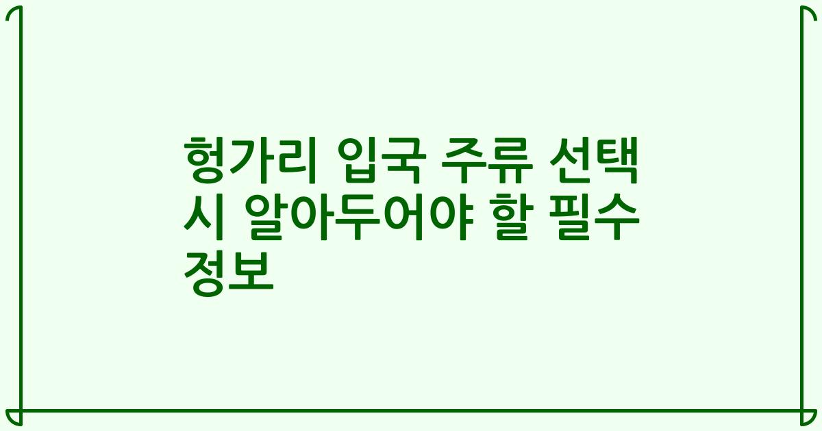헝가리 입국 주류 선택 시 알아두어야 할 필수 정보