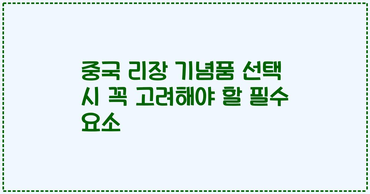 중국 리장 기념품 선택 시 꼭 고려해야 할 필수 요소