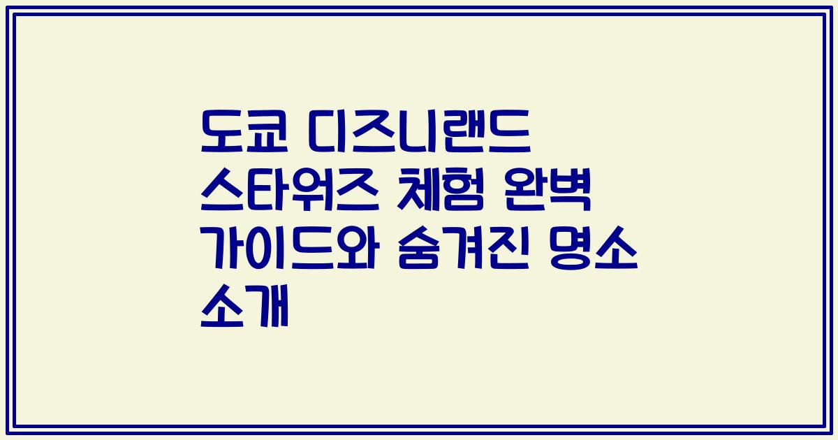 도쿄 디즈니랜드 스타워즈 체험 완벽 가이드와 숨겨진 명소 소개