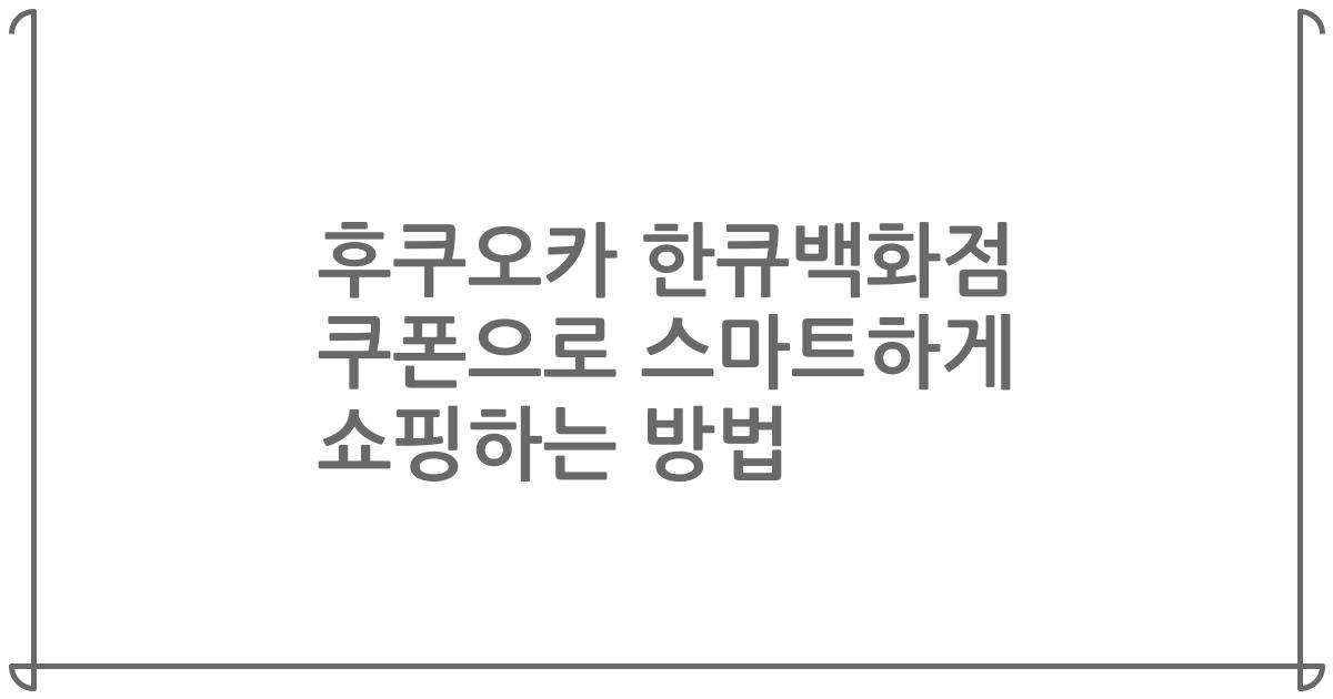 후쿠오카 한큐백화점 쿠폰으로 스마트하게 쇼핑하는 방법