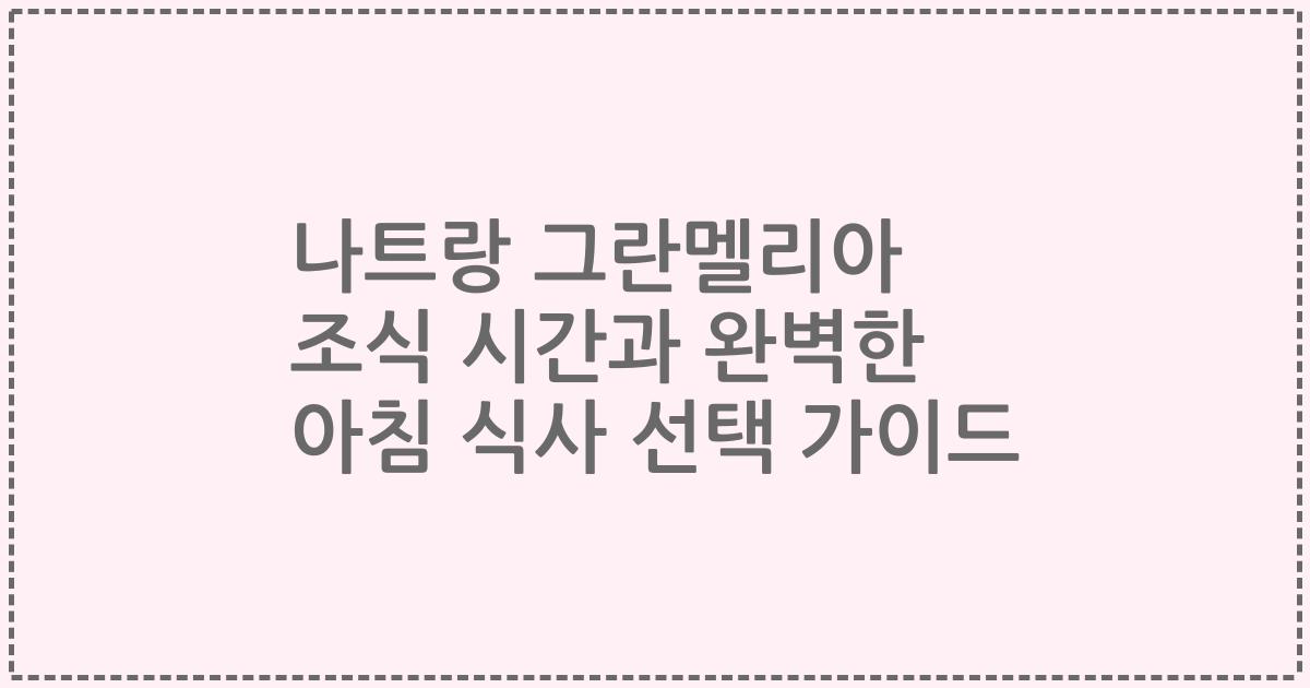 나트랑 그란멜리아 조식 시간과 완벽한 아침 식사 선택 가이드