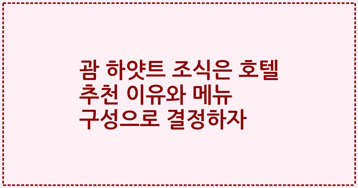 괌 하얏트 조식은 호텔 추천 이유와 메뉴 구성으로 결정하자
