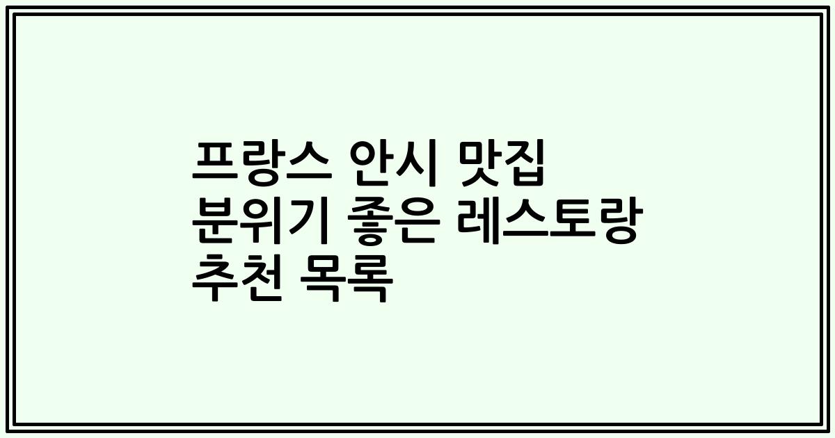 프랑스 안시 맛집 분위기 좋은 레스토랑 추천 목록